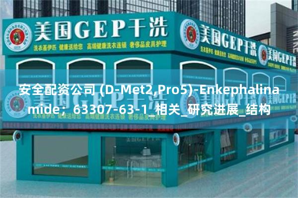安全配资公司 (D-Met2,Pro5)-Enkephalinamide；63307-63-1_相关_研究进展_结构