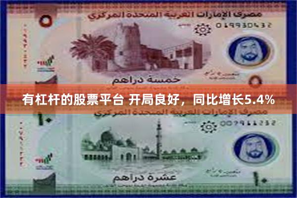 有杠杆的股票平台 开局良好，同比增长5.4%