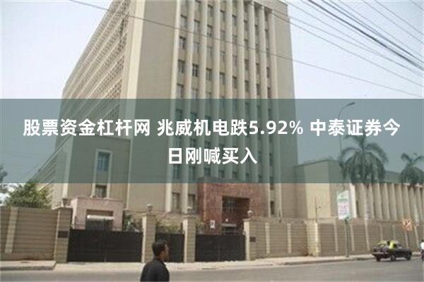 股票资金杠杆网 兆威机电跌5.92% 中泰证券今日刚喊买入