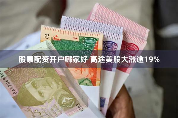 股票配资开户哪家好 高途美股大涨逾19%