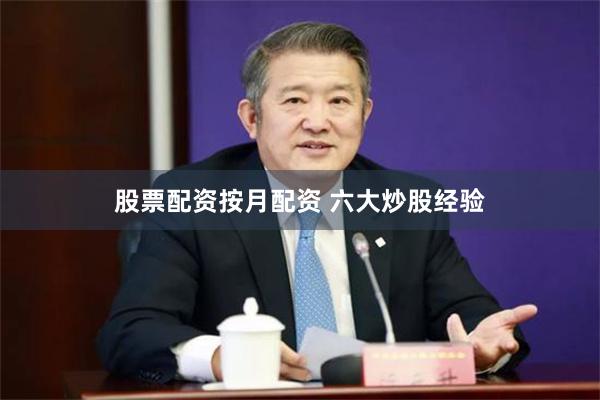 股票配资按月配资 六大炒股经验