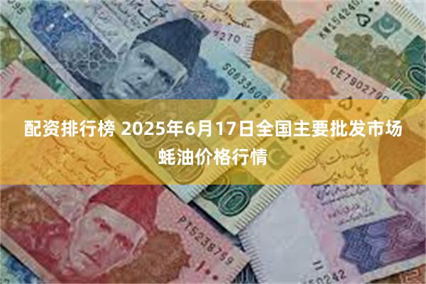 配资排行榜 2025年6月17日全国主要批发市场蚝油价格行情