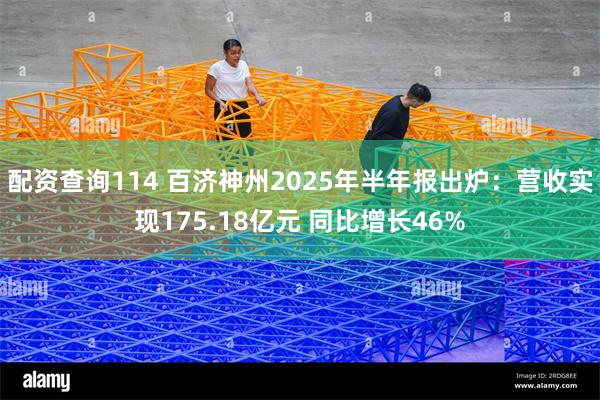 配资查询114 百济神州2025年半年报出炉：营收实现175.18亿元 同比增长46%
