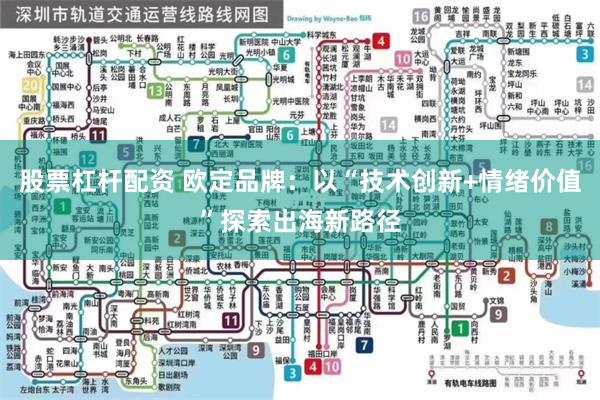 股票杠杆配资 欧定品牌：以“技术创新+情绪价值”探索出海新路径