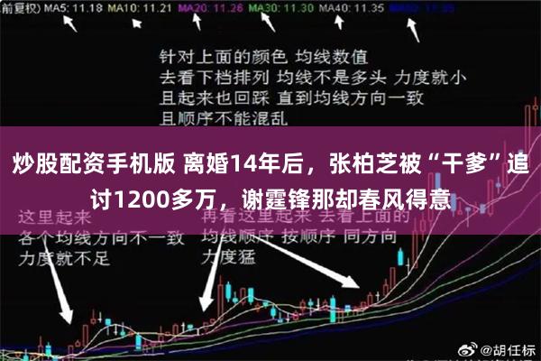 炒股配资手机版 离婚14年后，张柏芝被“干爹”追讨1200多万，谢霆锋那却春风得意