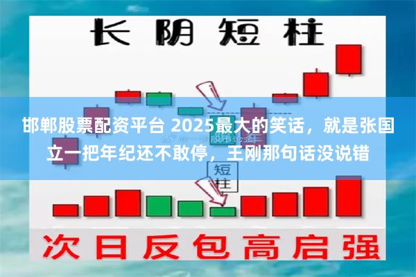邯郸股票配资平台 2025最大的笑话，就是张国立一把年纪还不敢停，王刚那句话没说错